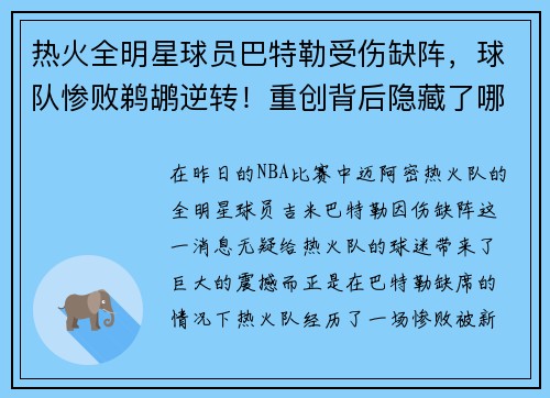 热火全明星球员巴特勒受伤缺阵，球队惨败鹈鹕逆转！重创背后隐藏了哪些秘密？