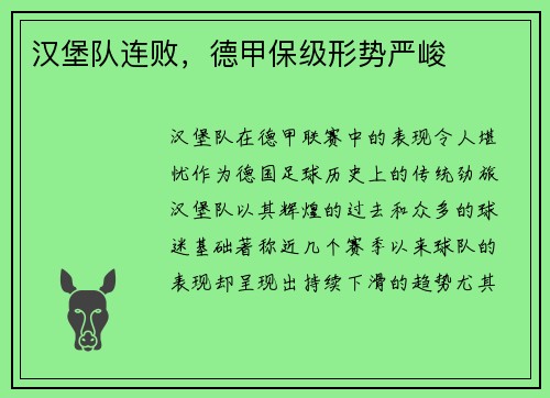 汉堡队连败，德甲保级形势严峻