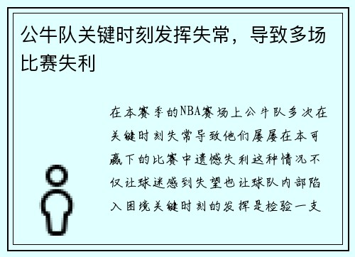 公牛队关键时刻发挥失常，导致多场比赛失利